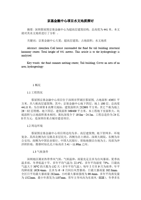 京基金融中心项目水文地质探讨