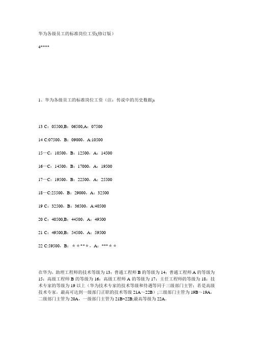 华为各级员工的标准岗位工资60300【范本模板】