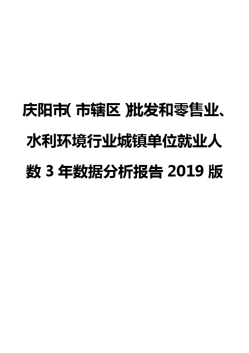 庆阳市(市辖区)批发和零售业、水利环境行业城镇单位就业人数3年数据分析报告2019版