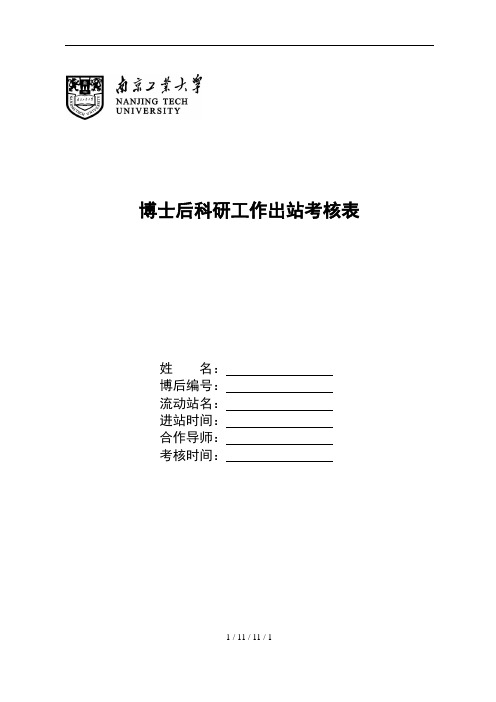 博士后科研工作出站考核表