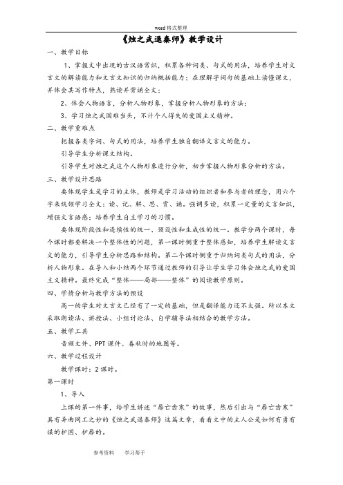 语文人教版高中必修1人教版高中语文必修1第二单元第4课《烛之武退秦师》教案上传