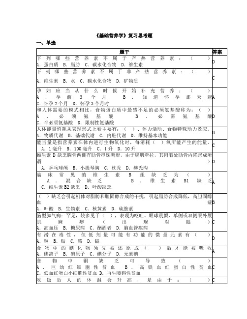 基础营养学复习思考题