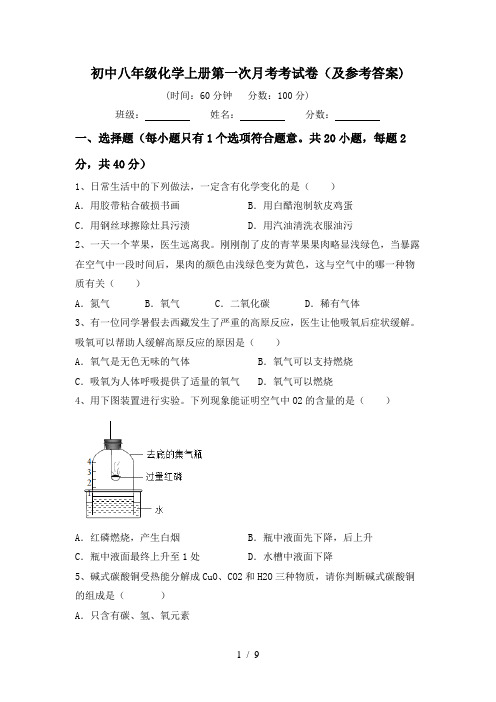 初中八年级化学上册第一次月考考试卷(及参考答案)