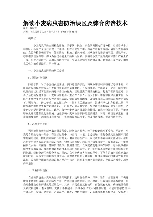 解读小麦病虫害防治误区及综合防治技术