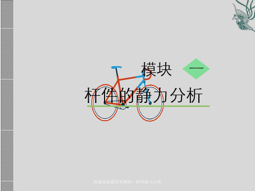 机械基础通用类模块一杆件静力分析