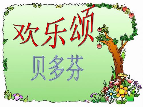六年级音乐上册第11课欢乐颂PPT课件1花城版