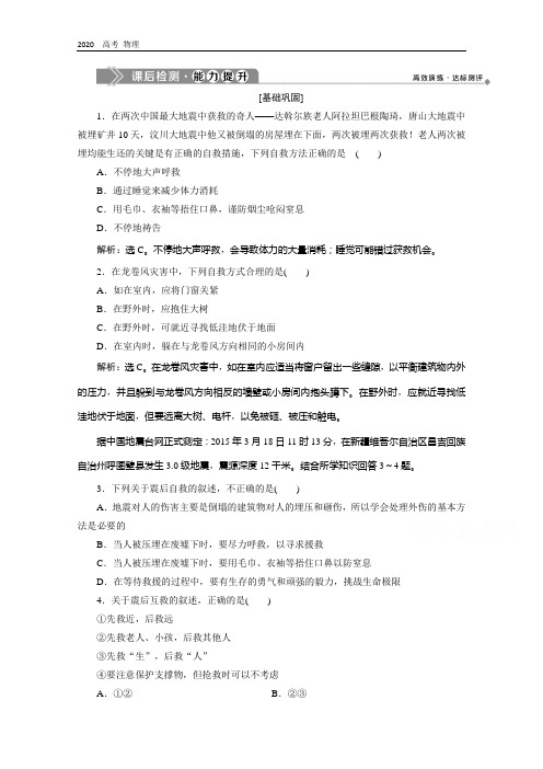 2020学年高中地理人教版选修5检测：第三章 第三节 自然灾害中的自救与互救 