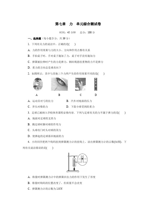 2020年春季人教版八年级物理下册第七章力单元综合测试卷(包含答案)