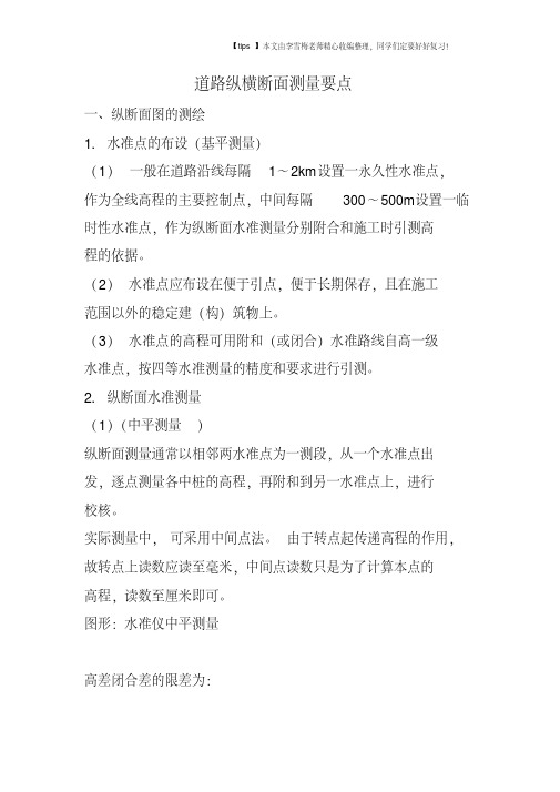 道路纵横断面测量要点