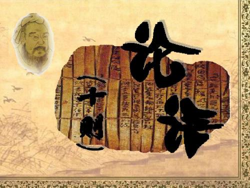 人教版初中语文七年级上册论语十则课件
