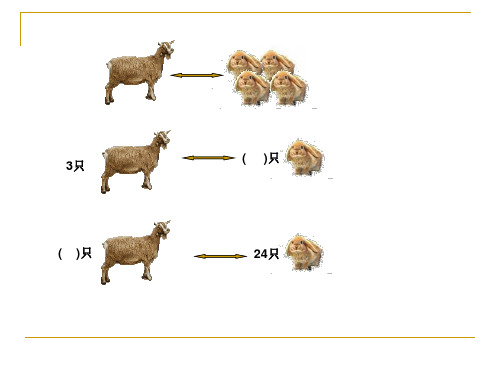 三年级数学等量代换(PPT)5-2