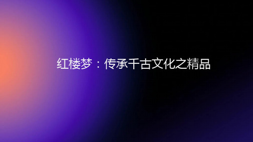 《红楼梦》传承千古文化之精品ppt课件