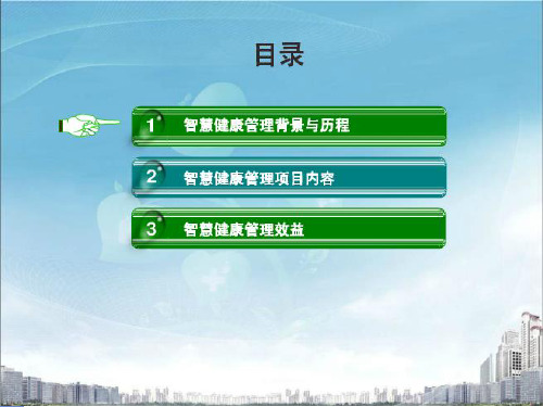 智慧健康管理报告ppt