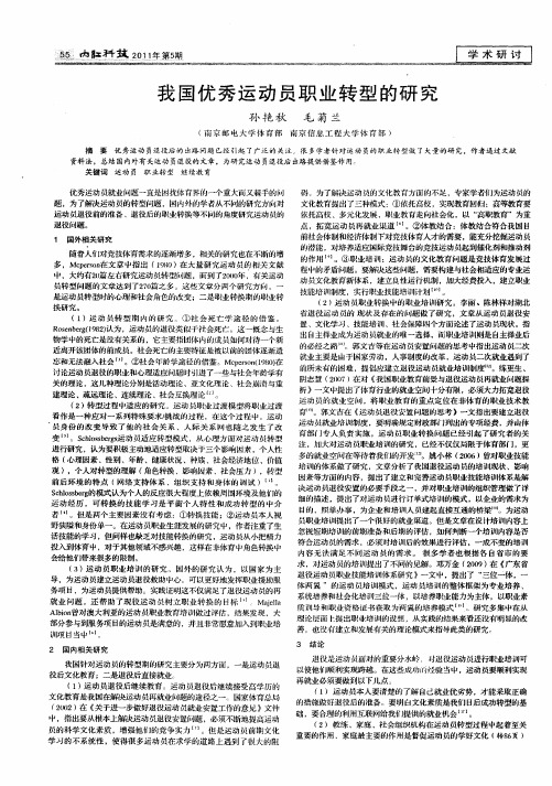 我国优秀运动员职业转型的研究