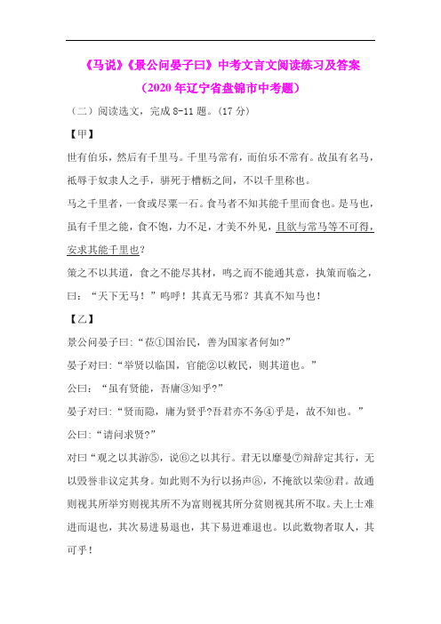 《马说》《景公问晏子曰》中考文言文阅读练习及答案(2020年辽宁省盘锦市中考题)