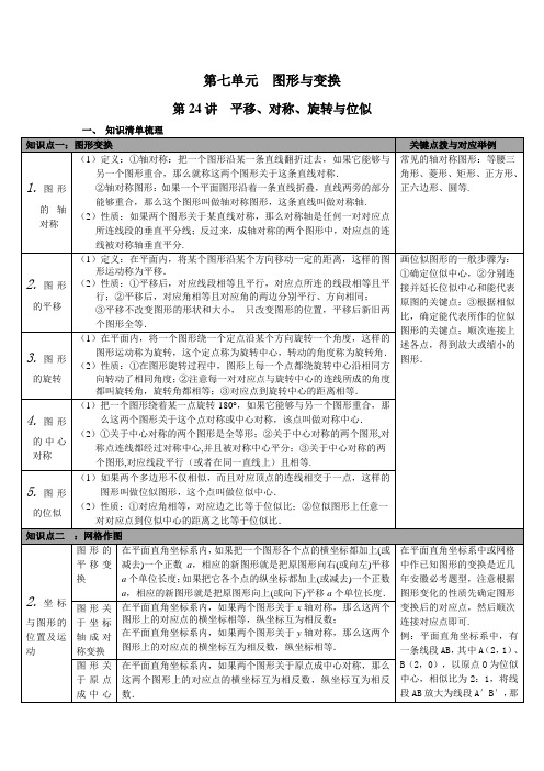 【人教版】2019年春九年级数学下册：全册中考知识点梳理-第24讲 平移、对称、旋转与位似