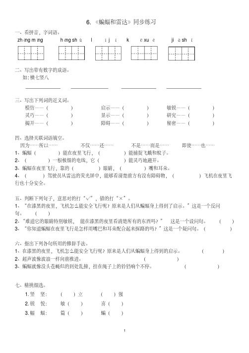 人教部编版四年级语文上册--第二单元6.《蝙蝠和雷达》-同步练习题(含答案)