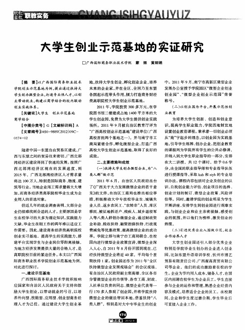 大学生创业示范基地的实证研究