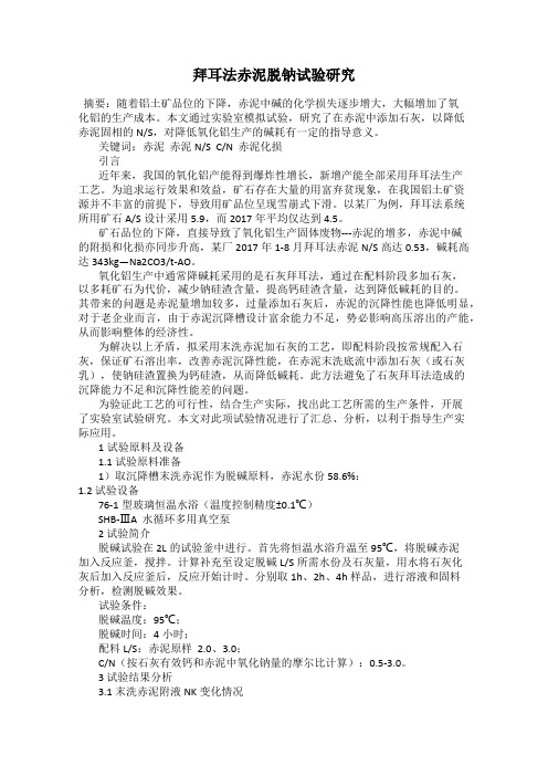 拜耳法赤泥脱钠试验研究