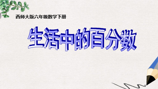 西师大版小学六年级数学下册 生活中的百分数精品ppt课件