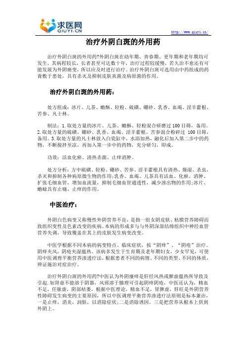 治疗外阴白斑的外用药