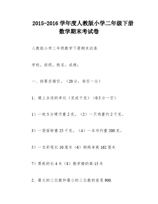 2015-2016学年度人教版小学二年级下册数学期末考试卷