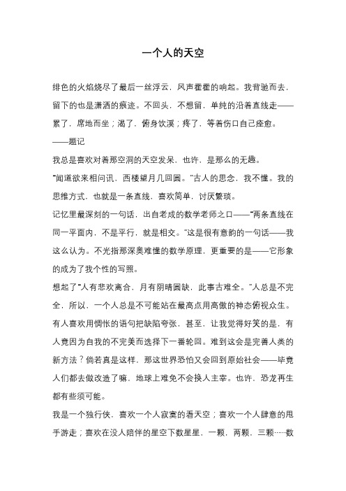初中作文-一个人的天空