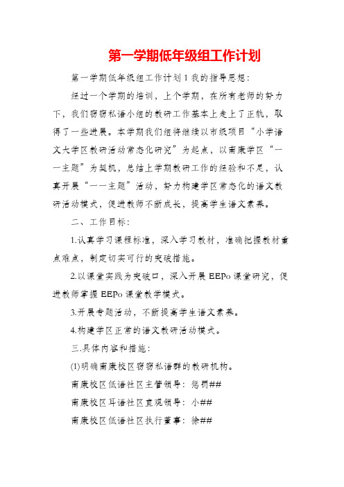 (精编)第一学期低年级组工作计划