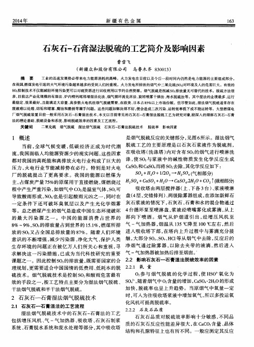 石灰石-石膏湿法脱硫的工艺简介及影响因素