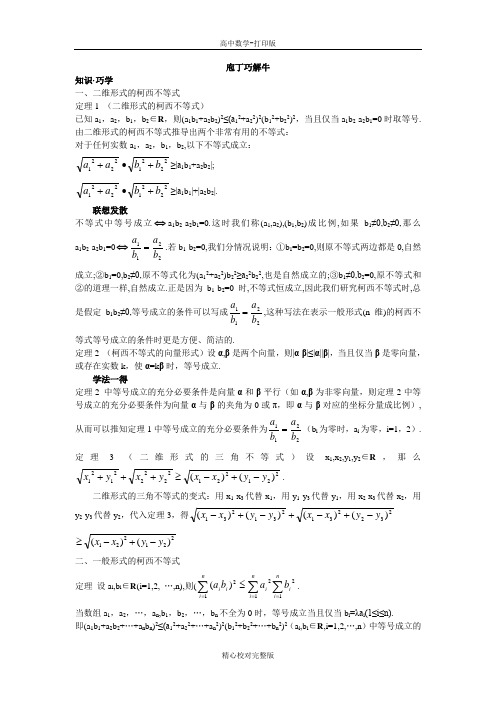 人教版数学高二A版选修4-5素材3.1-2二维形式的柯西不等式一般形式的柯西不等式