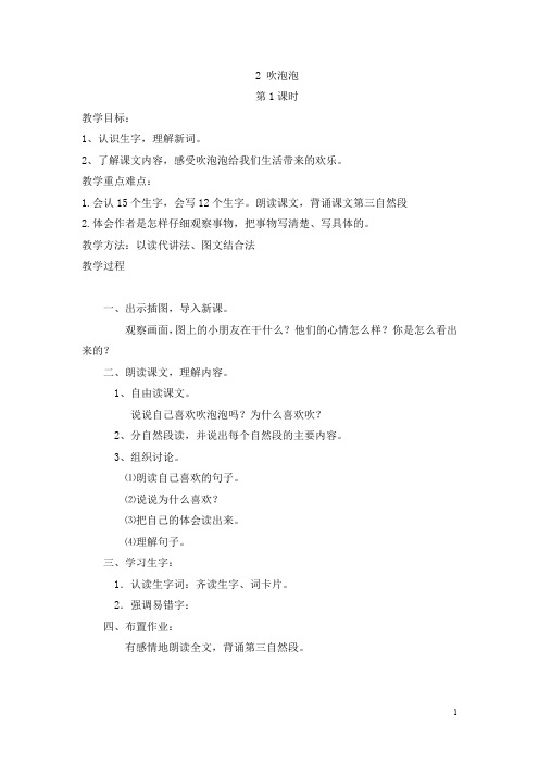 【语文版】三年级上册语文全册教案：2(教案)吹泡泡1