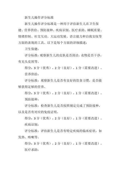 新生儿操作评分标准