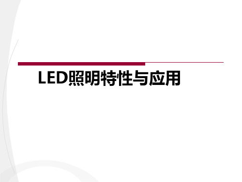 LED照明特性PPT课件
