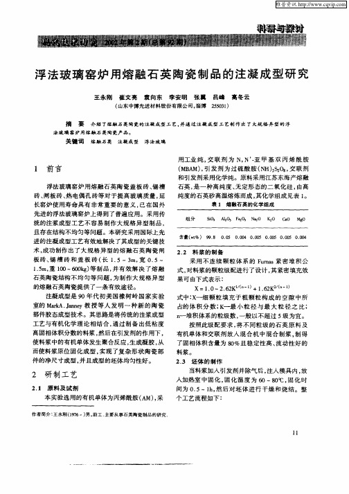 浮法玻璃窑炉用熔融石英陶瓷制品的注凝成型研究