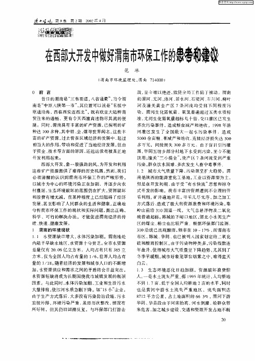 在西部大开发中做好渭南市环保工作的思考和建议
