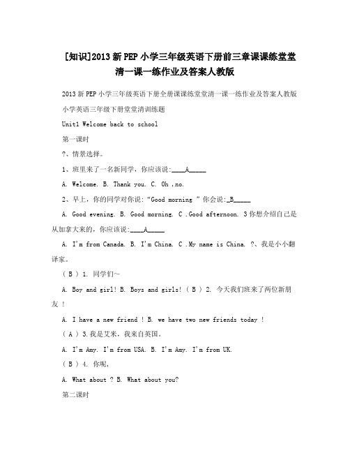 最新[知识]新PEP小学三年级英语下册前三章课课练堂堂清一课一练作业及答案人教版优秀名师资料