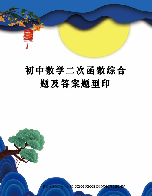 初中数学二次函数综合题及答案题型印