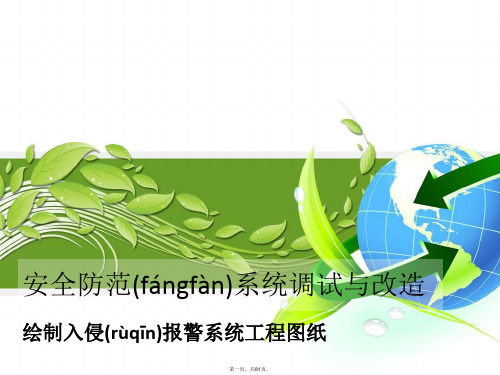 最新绘制入侵报警系统图纸精品课件