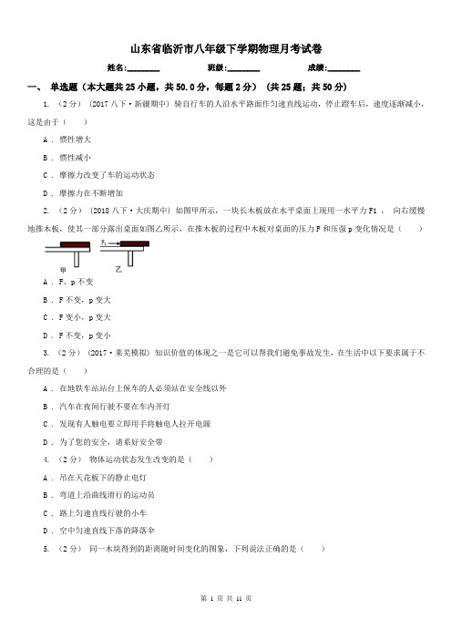 山东省临沂市八年级下学期物理月考试卷