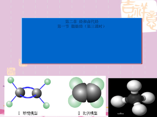 人教版化学选修五第二章第一节脂肪烃第三课时优质课件PPT