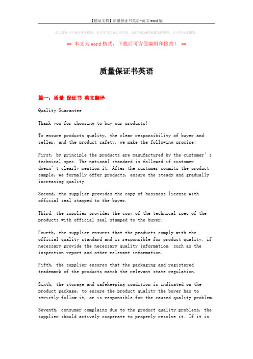 【精品文档】质量保证书英语-范文word版 (9页)