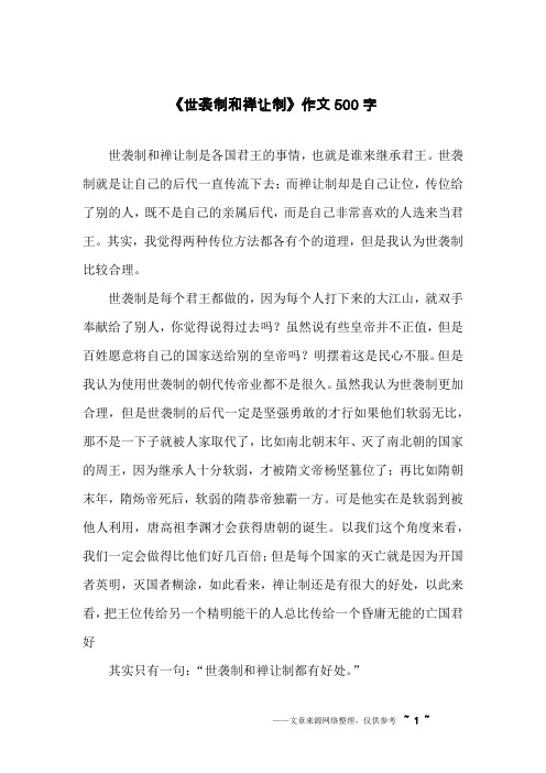 《世袭制和禅让制》作文500字