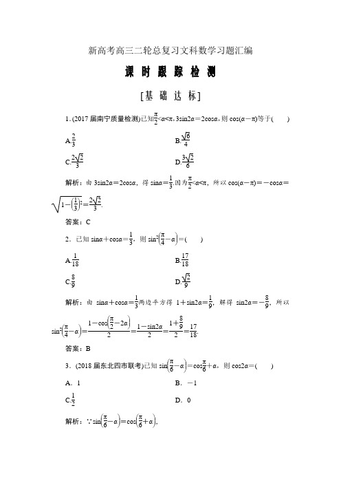 新高考高三二轮总复习文科数学习题汇编---三角恒等变换Word版含解析