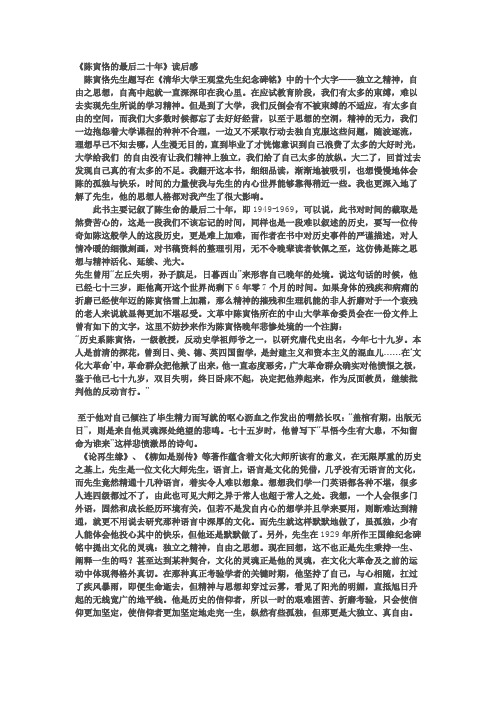 陈寅恪的最后二十年