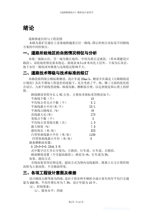 《道路勘测设计》课程设计说明书