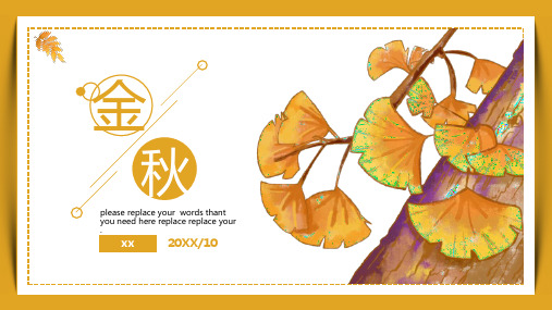 棕黄色金秋时节小清新教师教学通用PPT模板