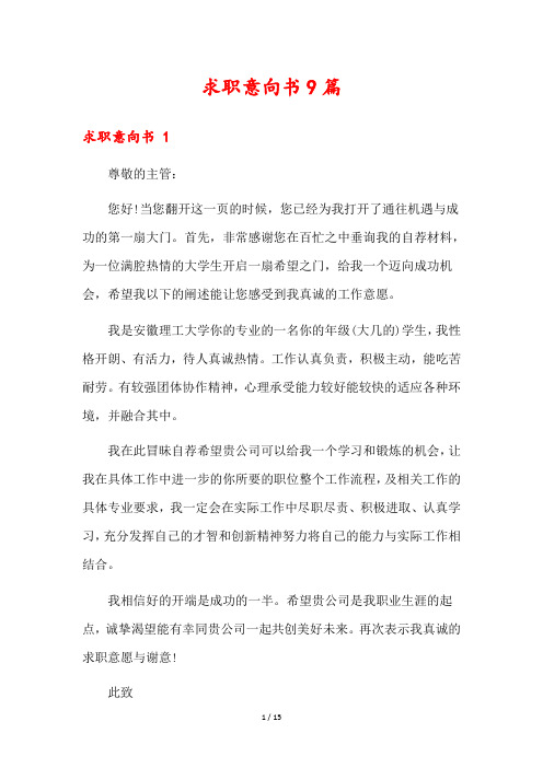 求职意向书9篇