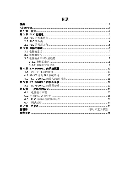 机械制造及自动化专业毕业论文--基于S7-300PLC的PLC电梯控制设计