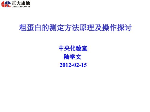 粗蛋白的测定方法原理及操作探讨