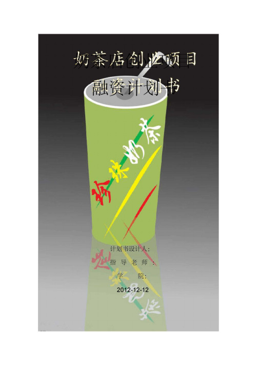奶茶店融资计划书